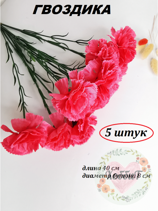 Цветок искусственный "Гвоздика с кантом" 40см. (розовый), 5 штук